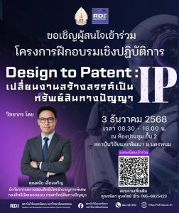 โครงการฝึกอบรมเชิงปฏิบัติการ "Design to Patent : เปลี่ยนงานสร้างสรรค์ เป็นทรัพย์สินทางปัญญา (IP)" design to patent