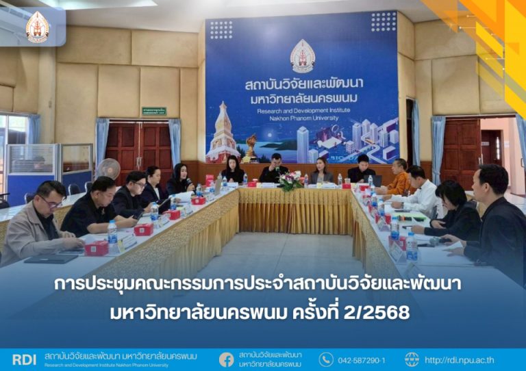 การประชุมคณะกรรมการประจำสถาบันวิจัยและพัฒนา