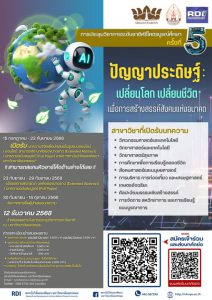 การประชุมวิชาการศรีโคตรบูรณ์ ครั้งที่ 5