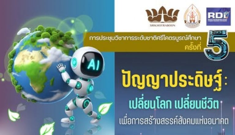 การประชุมวิชาการศรีโคตรบูรณ์ ครั้งที่ 5