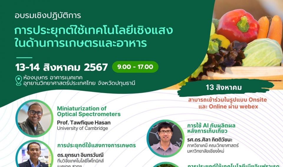 การประยุกต์ใช้เทคโนโลยีเชิงแสงในด้านเกษตรและอาหาร