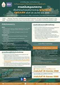 การสนับสนุนบทความเพื่อเข้าร่วมนำเสนอในการประชุมนานาชาติ