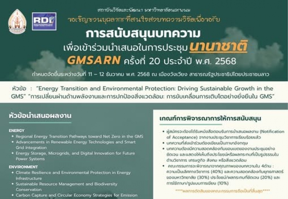 การสนับสนุนบทความเพื่อเข้าร่วมนำเสนอในการประชุมนานาชาติ