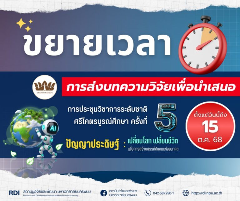 ขยายเวลาการรับบทความ