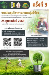 ขอเชิญชวนผู้สนใจส่งผลงานเข้าร่วมประชุมวิชาการเกษตรลุ่มน้ำโขง ครั้งที่ 26 วันที่ 25 กุมภาพันธ์ 2568 ณ คณะเกษตรและเทคโนโลยี มหาวิทยาลัยนครพนม ขอเชิญชวนผู้สนใจส่งผลงานเข้าร่วมประชุมวิชาการเกษตรลุ่มน้ำโขง