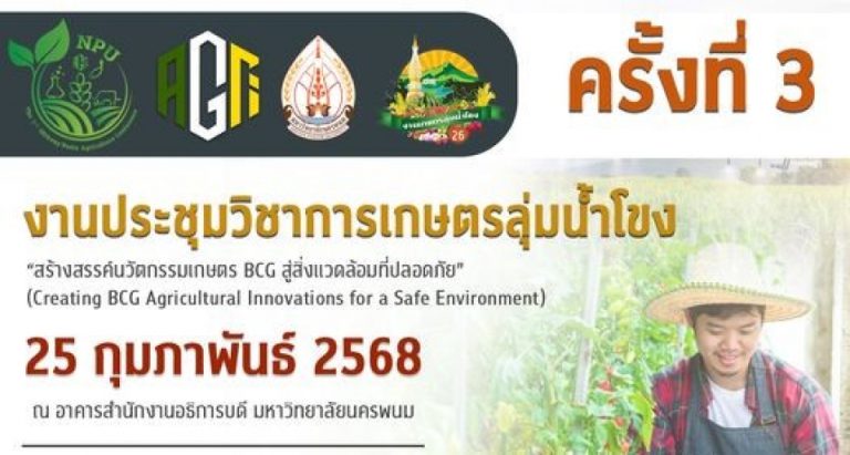 ขอเชิญชวนผู้สนใจส่งผลงานเข้าร่วมประชุมวิชาการเกษตรลุ่มน้ำโขง