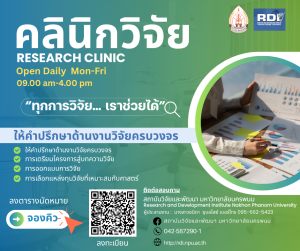 คลินิกวิจัย (research clinic)