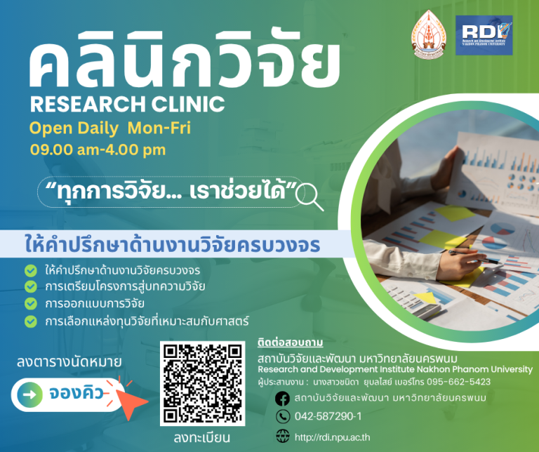 คลินิกวิจัย (research clinic)