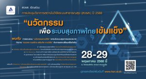 นวัตกรรมเพื่อระบบสุขภาพไทยเข้มแข็ง