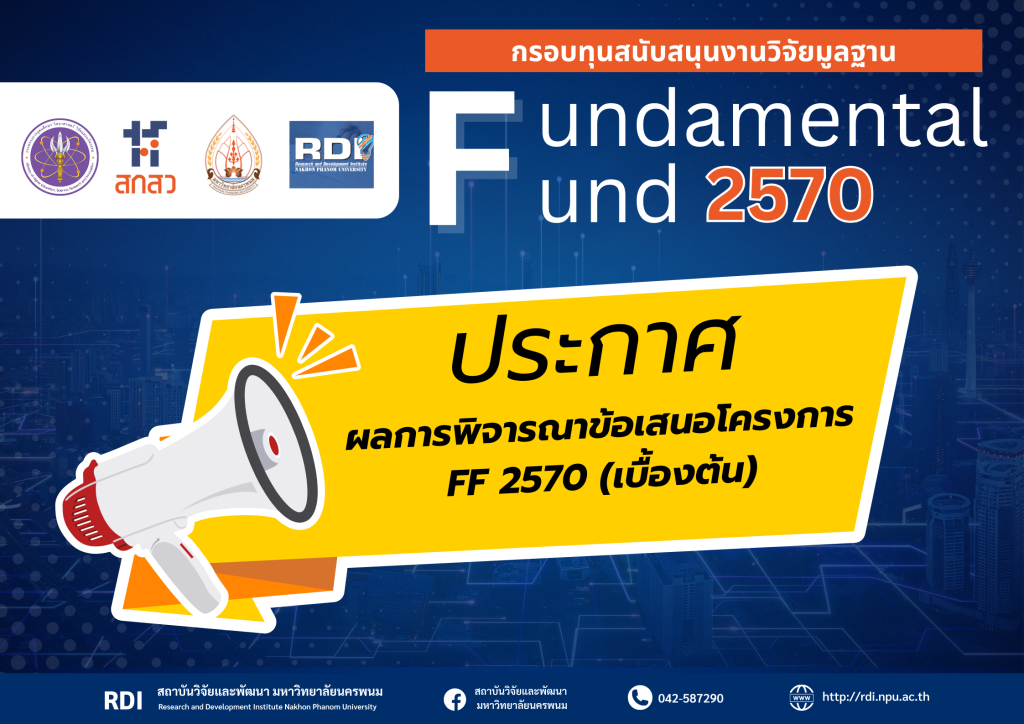 ผลการพิจารณาข้อเสนอโครงการวิจัย