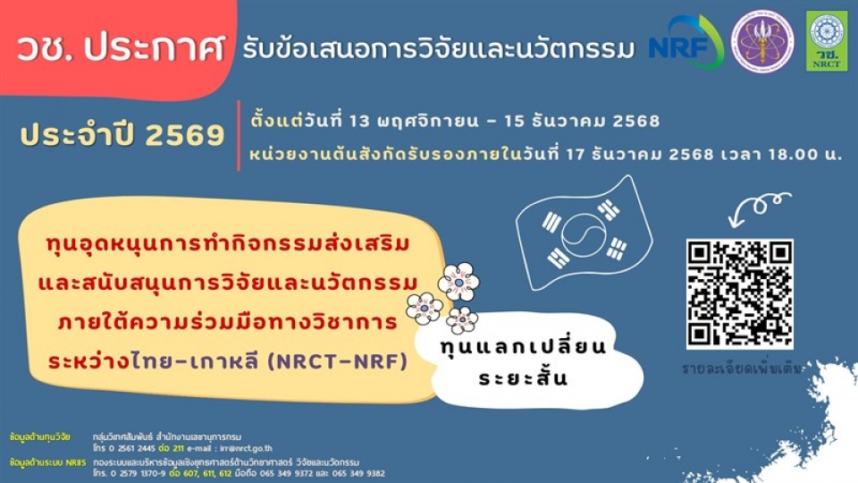 วช. ประกาศรับข้อเสนอการวิจัยและนวัตกรรม ประจำปีงบประมาณ 2569
