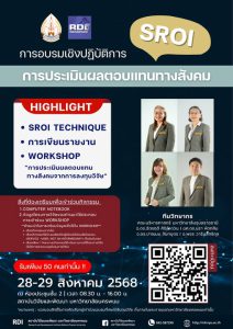 อบรมเชิงปฏิบัติการ “การประเมินผลตอบแทนทางสังคม SROI” อบรมเชิงปฏิบัติการ “การประเมินผลตอบแทนทางสังคม sroi”