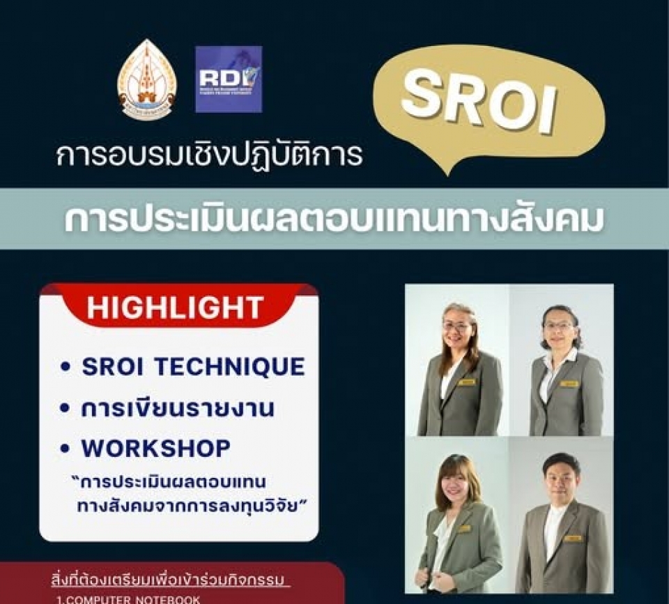 อบรมเชิงปฏิบัติการ “การประเมินผลตอบแทนทางสังคม SROI” อบรมเชิงปฏิบัติการ “การประเมินผลตอบแทนทางสังคม sroi”