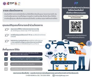 เปิดรับสมัครแล้ว! กลุ่มโครงการส่งเสริมและสนับสนุนผู้ประกอบการภาคอุตสาหกรรม5