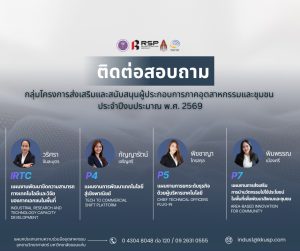 เปิดรับสมัครแล้ว! กลุ่มโครงการส่งเสริมและสนับสนุนผู้ประกอบการภาคอุตสาหกรรม6